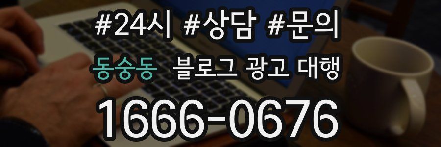 동숭동 블로그 광고 대행