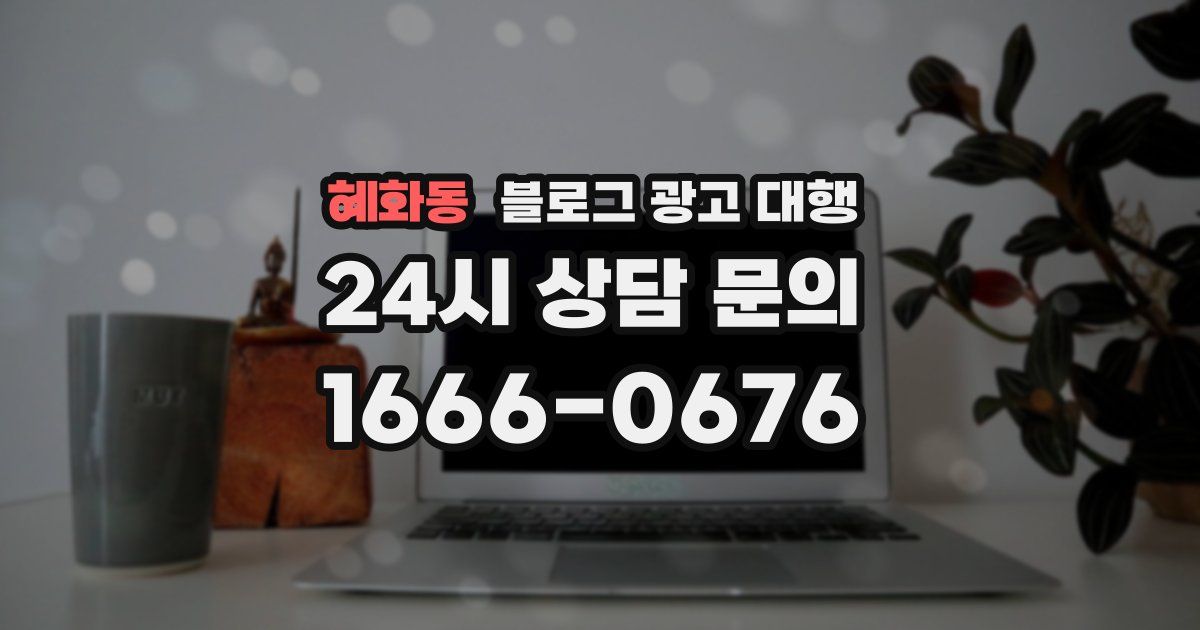 혜화동 블로그 광고 대행