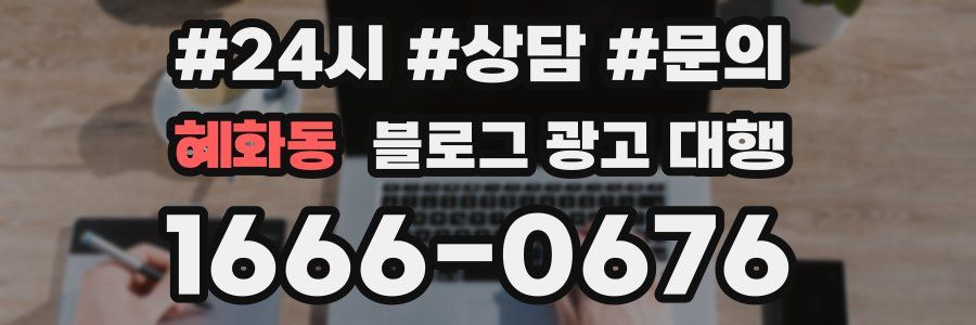 혜화동 블로그 광고 대행