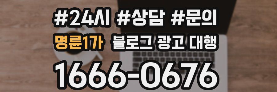 명륜1가 블로그 광고 대행