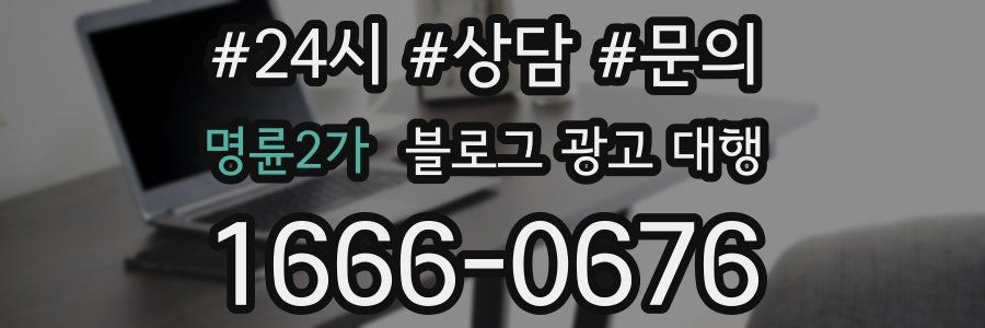 명륜2가 블로그 광고 대행