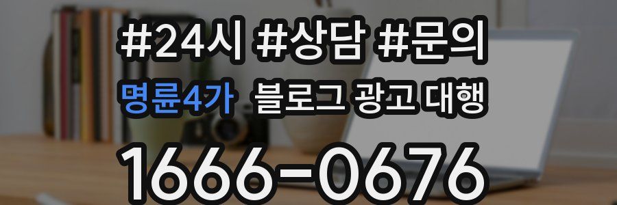 명륜4가 블로그 광고 대행