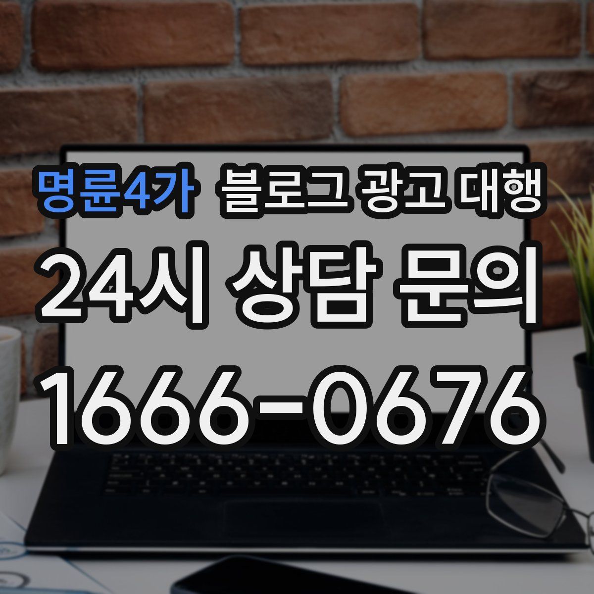 명륜4가 블로그 광고 대행