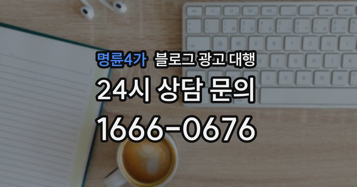 명륜4가 블로그 광고 대행