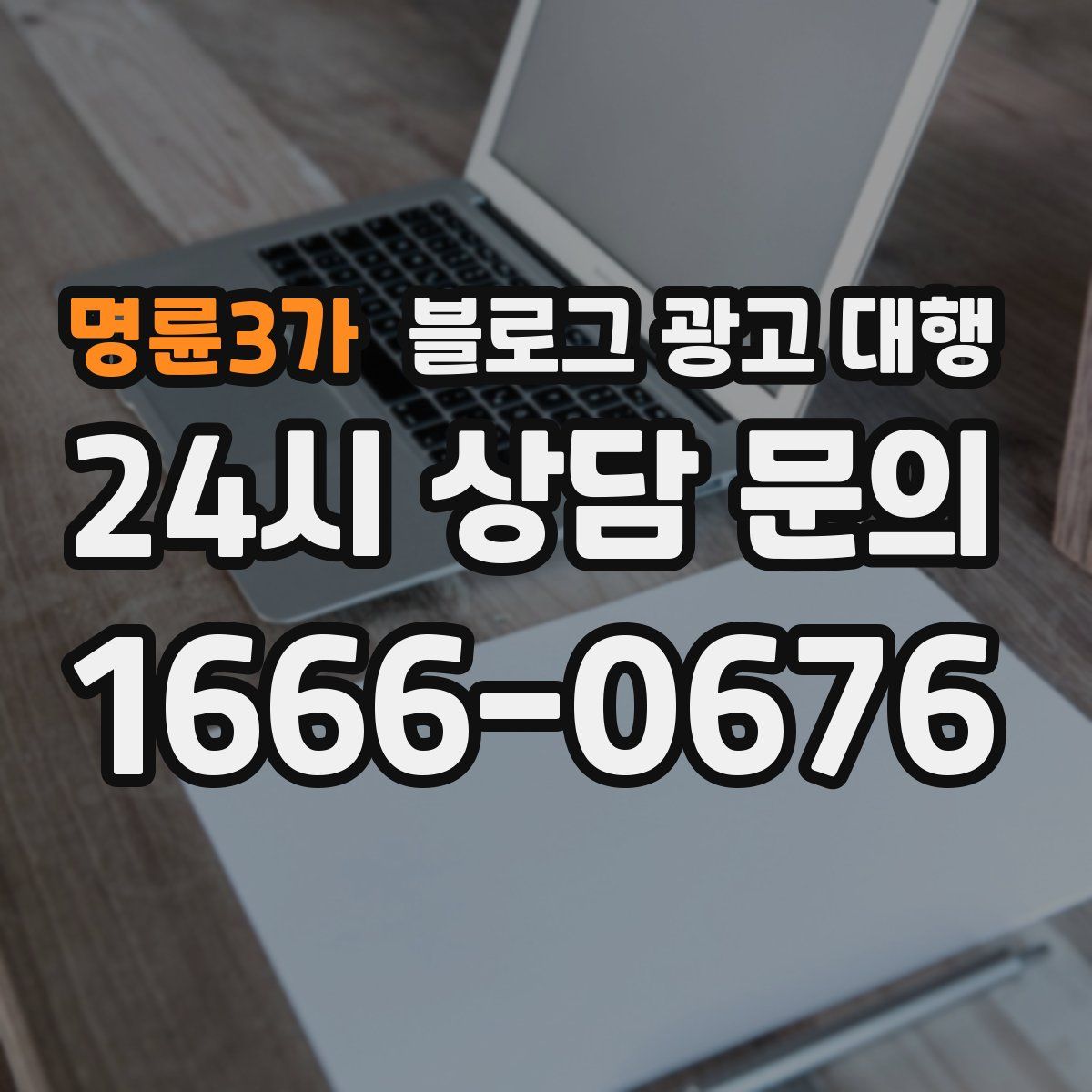 명륜3가 블로그 광고 대행