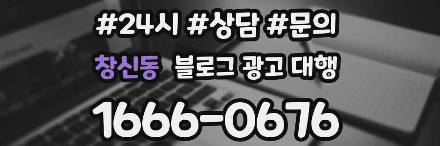 창신동 블로그 광고 대행