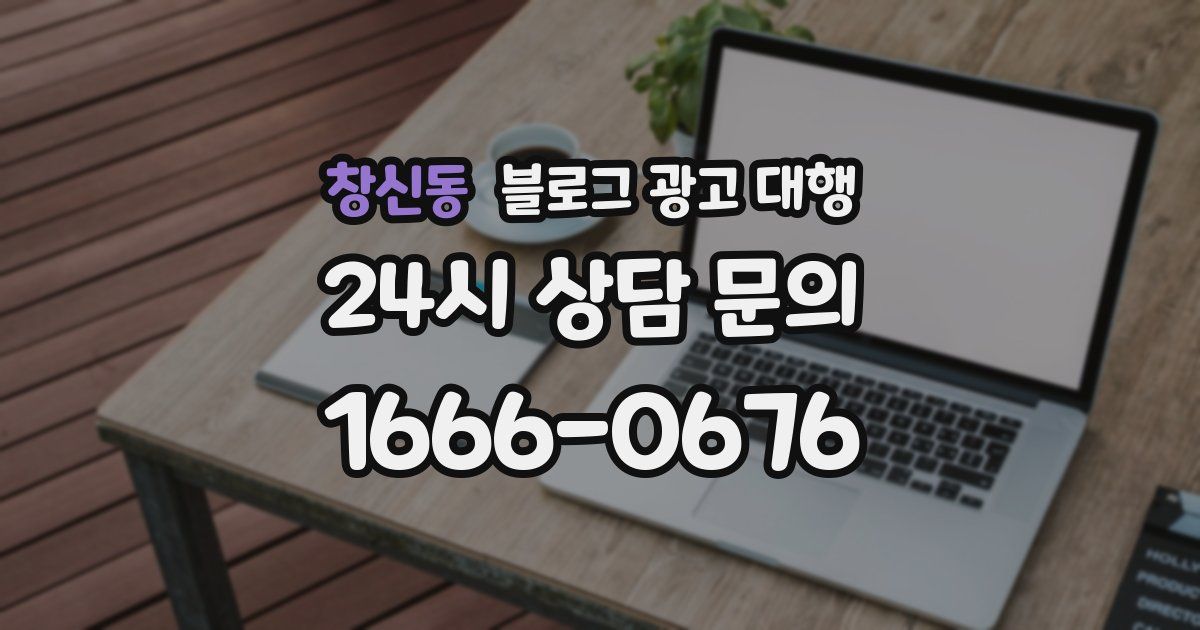 창신동 블로그 광고 대행