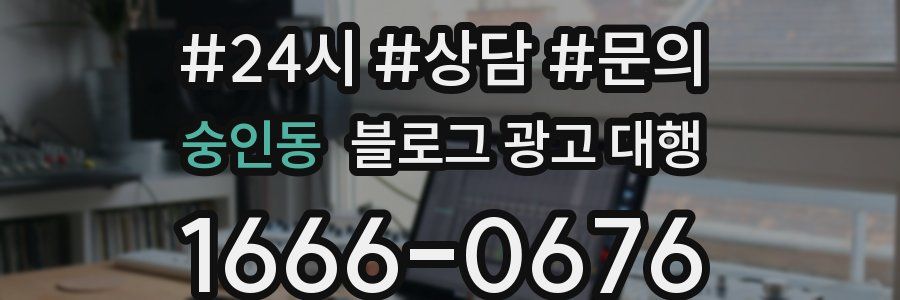 숭인동 블로그 광고 대행