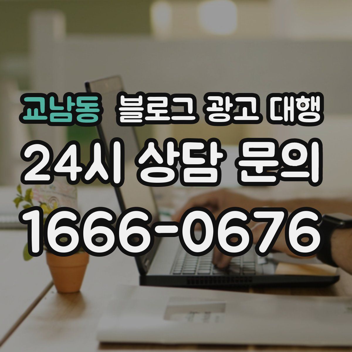 교남동 블로그 광고 대행