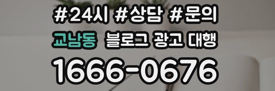 교남동 블로그 광고 대행