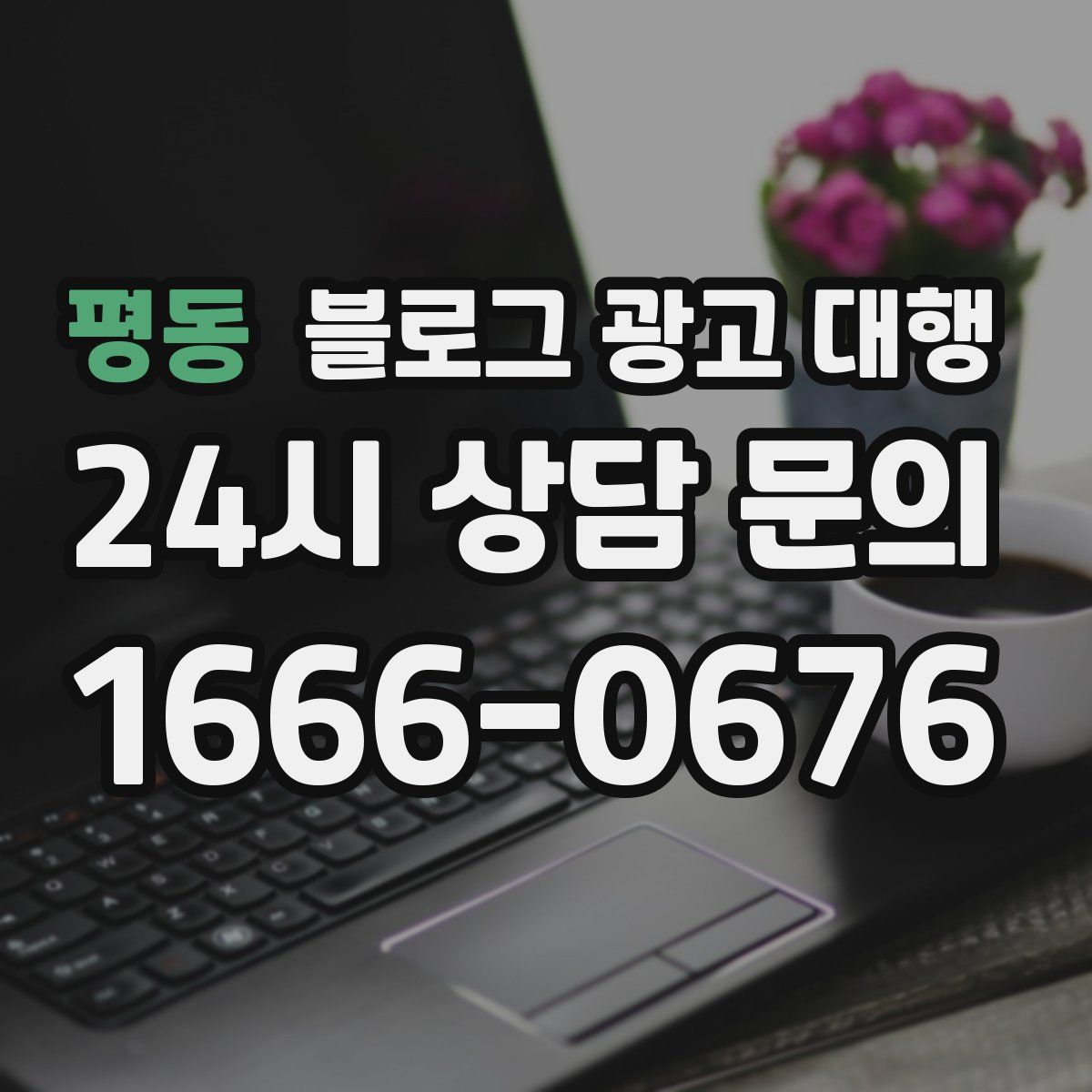 평동 블로그 광고 대행