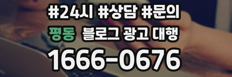 평동 블로그 광고 대행
