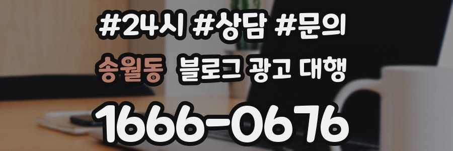 송월동 블로그 광고 대행