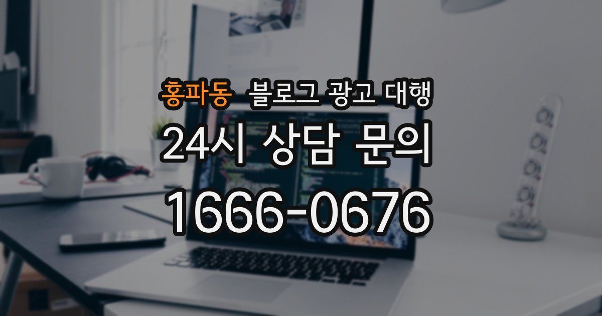 홍파동 블로그 광고 대행