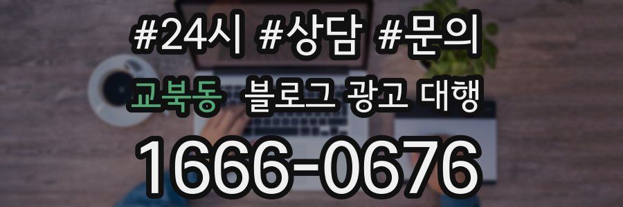 교북동 블로그 광고 대행
