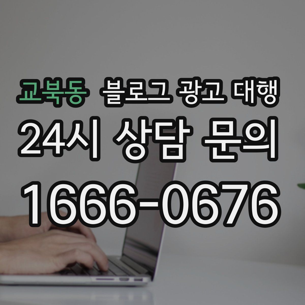 교북동 블로그 광고 대행