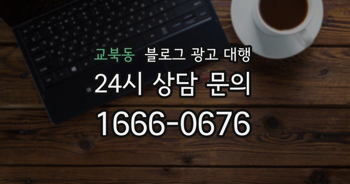 교북동 블로그 광고 대행