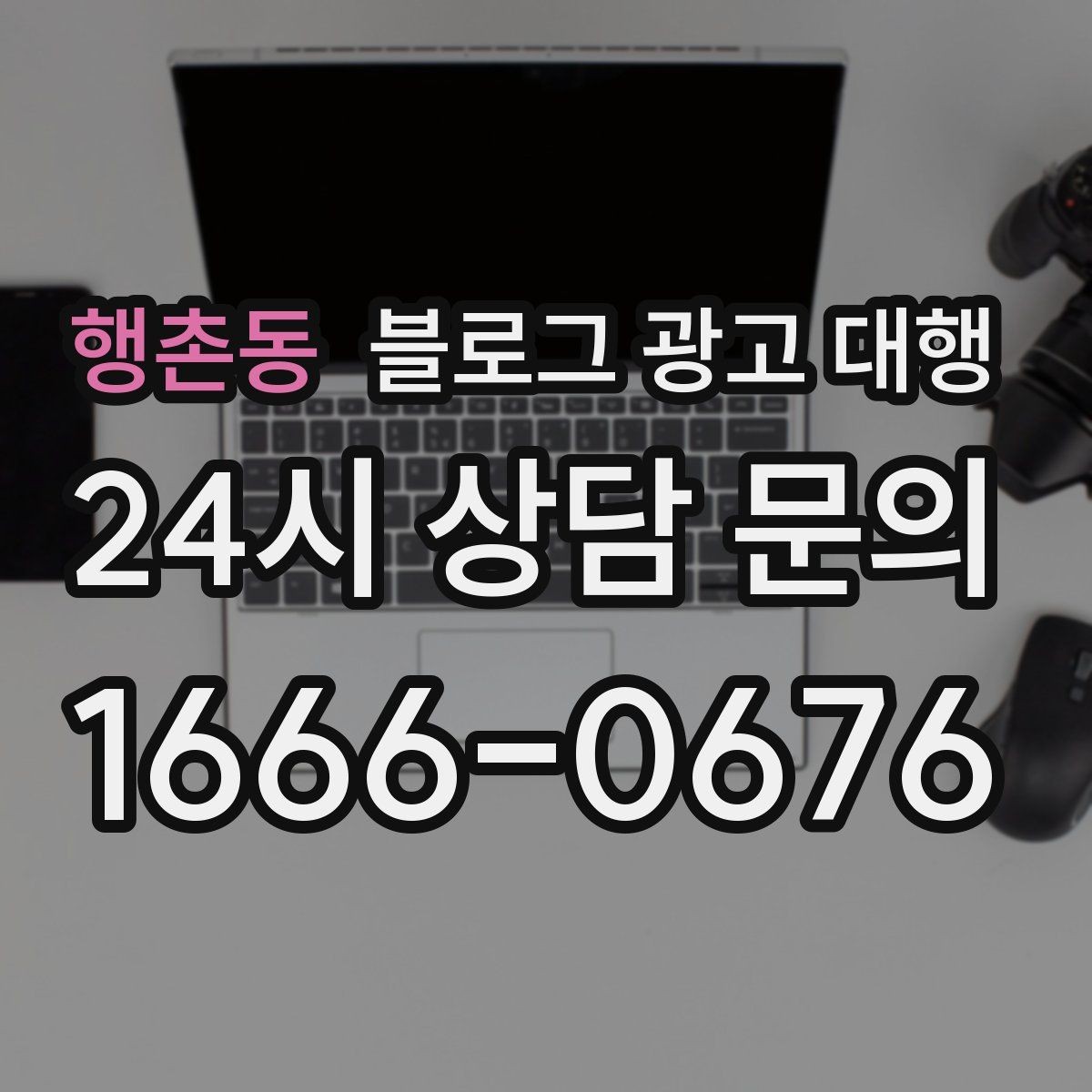 행촌동 블로그 광고 대행 예산을 효율적으로 쓰는 방법