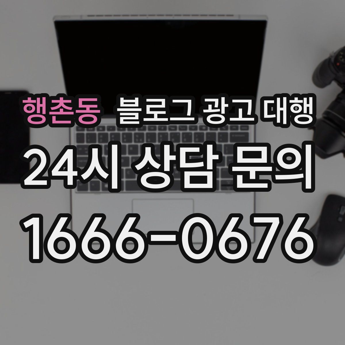 행촌동 블로그 광고 대행