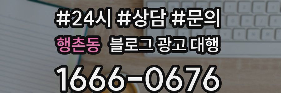 행촌동 블로그 광고 대행