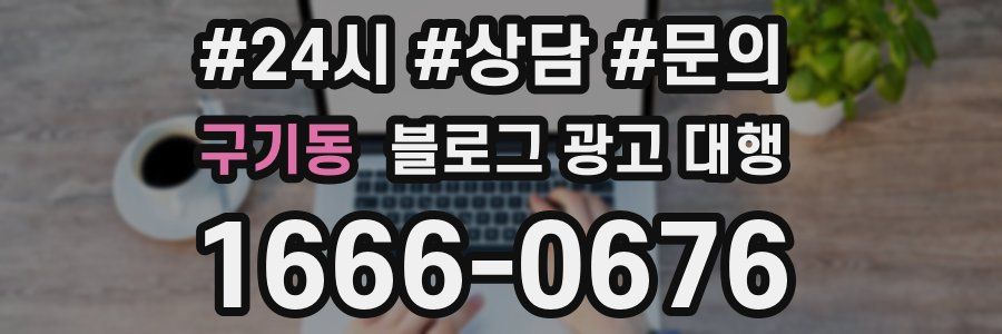구기동 블로그 광고 대행
