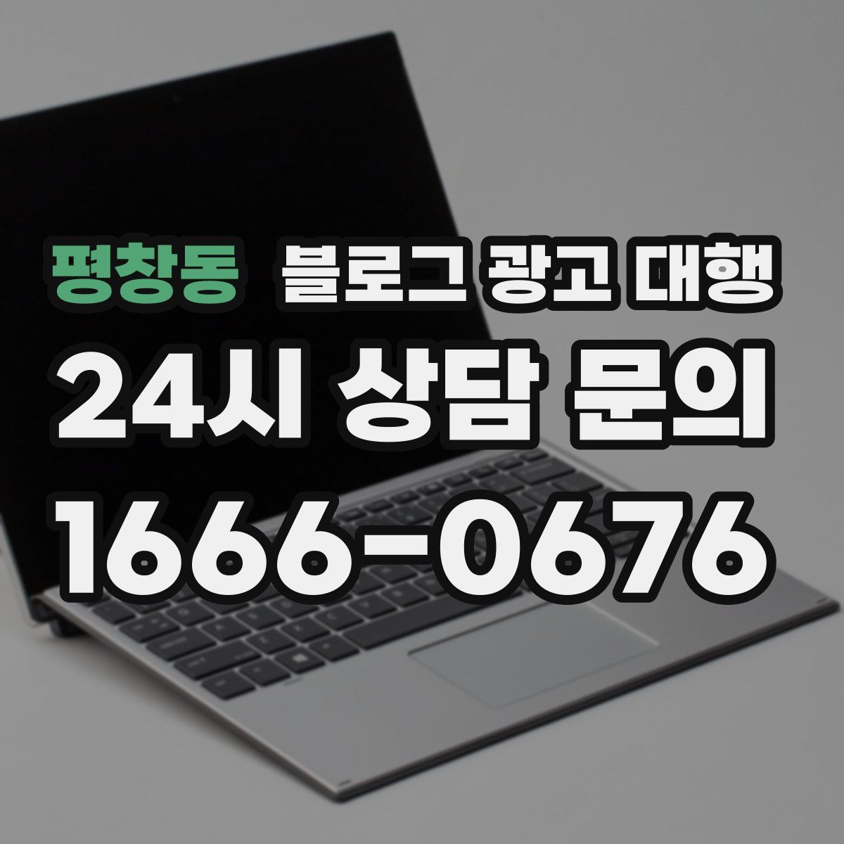 평창동 블로그 광고 대행