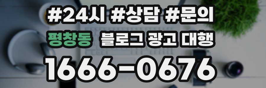 평창동 블로그 광고 대행