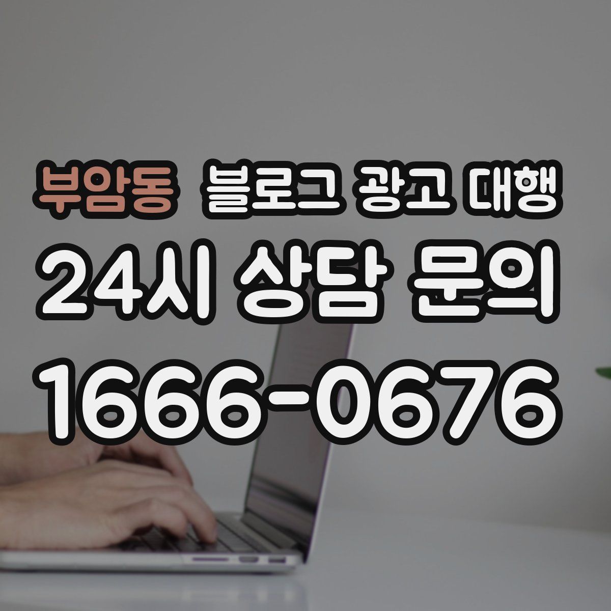 부암동 블로그 광고 대행