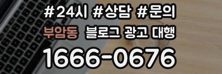 부암동 블로그 광고 대행