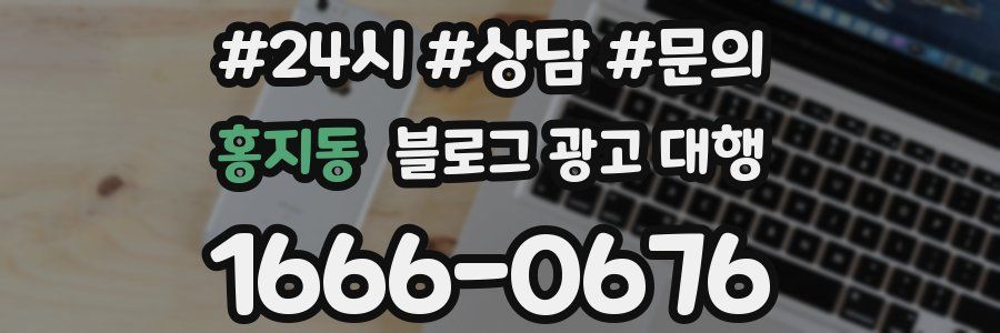 홍지동 블로그 광고 대행