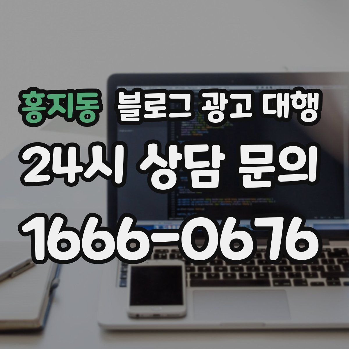 홍지동 블로그 광고 대행