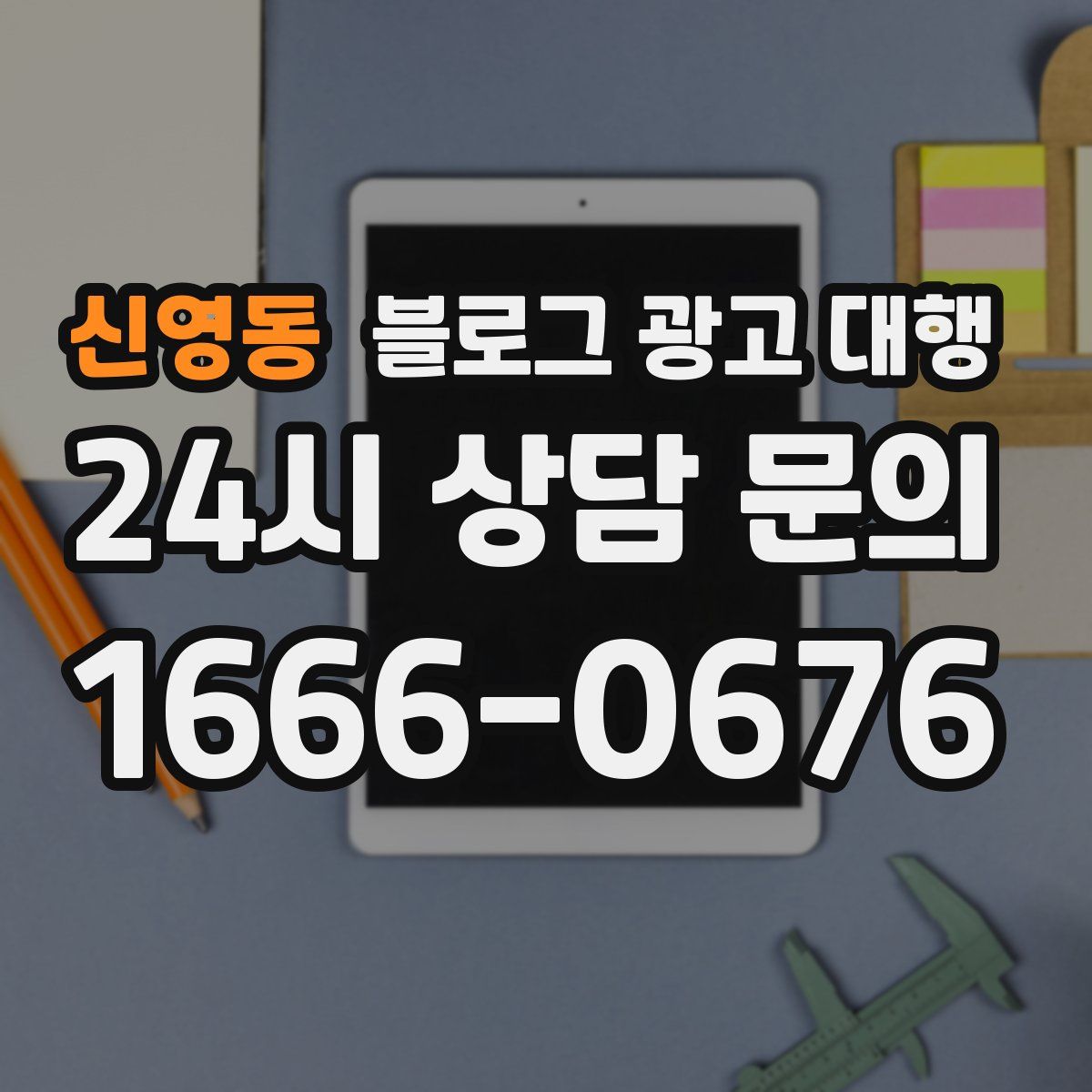 신영동 블로그 광고 대행