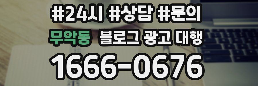 무악동 블로그 광고 대행