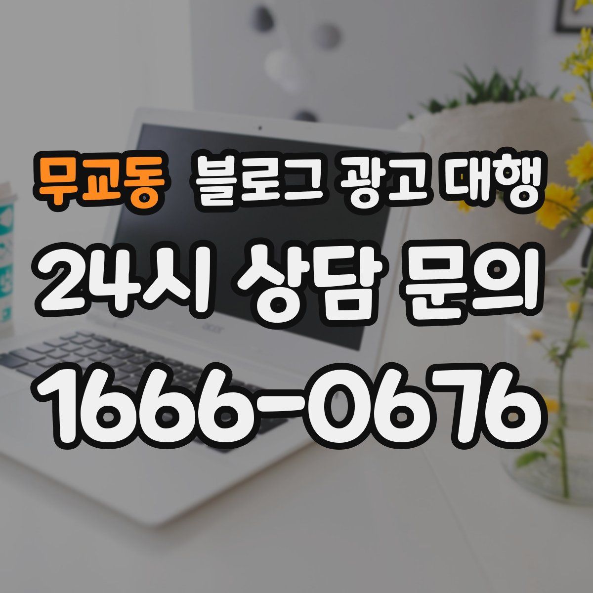 무교동 블로그 광고 대행