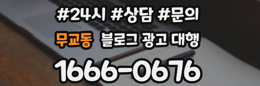 무교동 블로그 광고 대행