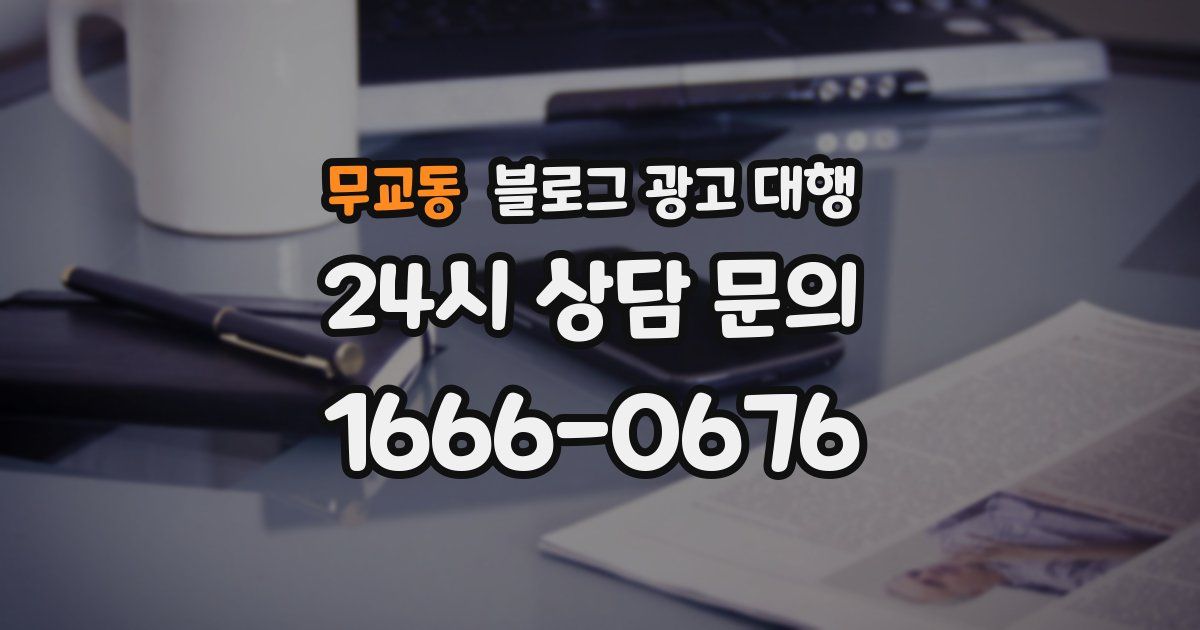 무교동 블로그 광고 대행