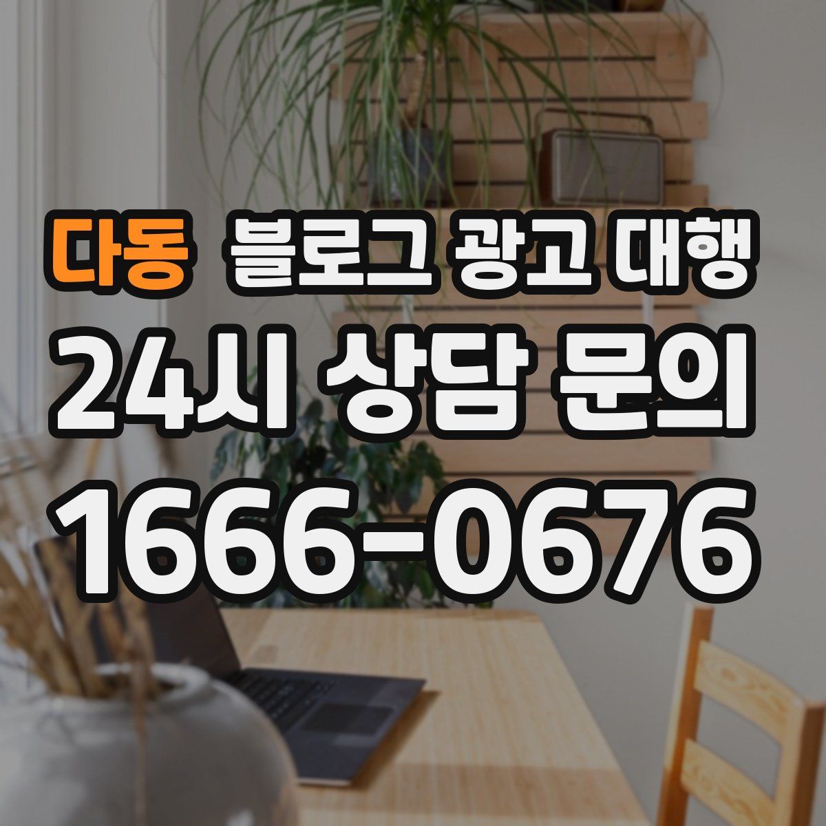 다동 블로그 광고 대행
