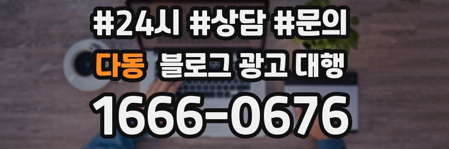 다동 블로그 광고 대행