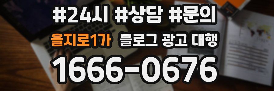 을지로1가 블로그 광고 대행