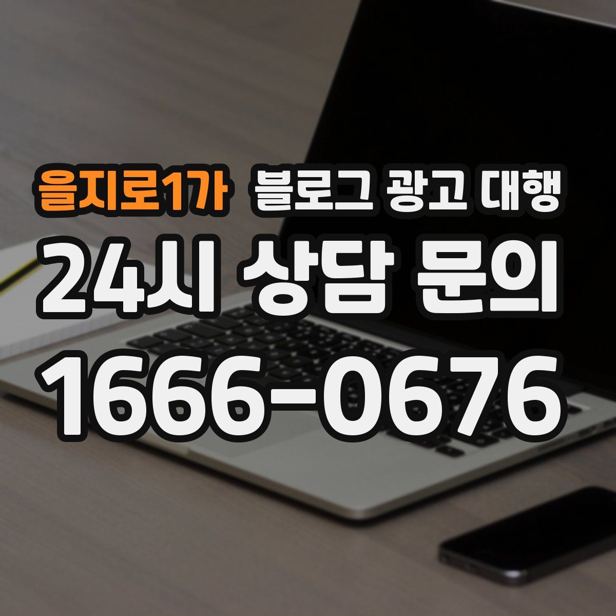 을지로1가 블로그 광고 대행