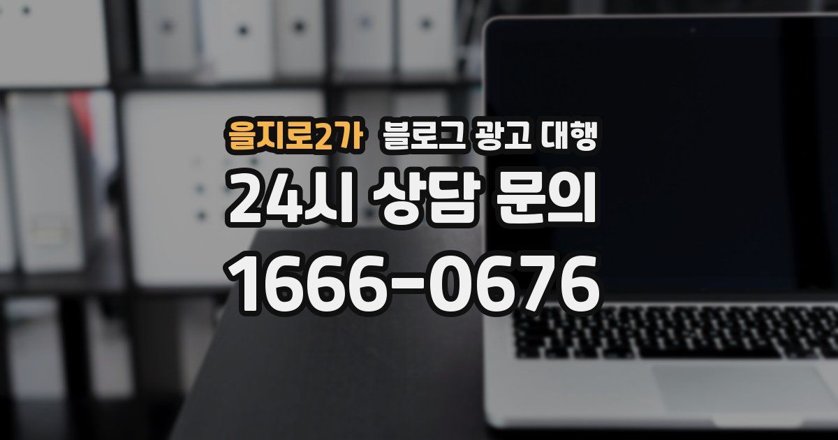 을지로2가 블로그 광고 대행