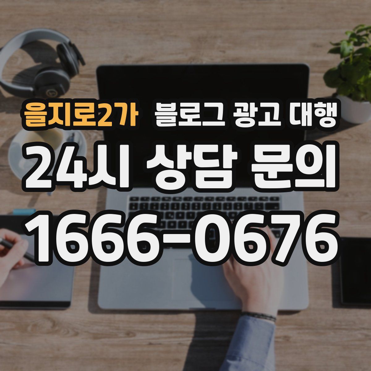 을지로2가 블로그 광고 대행