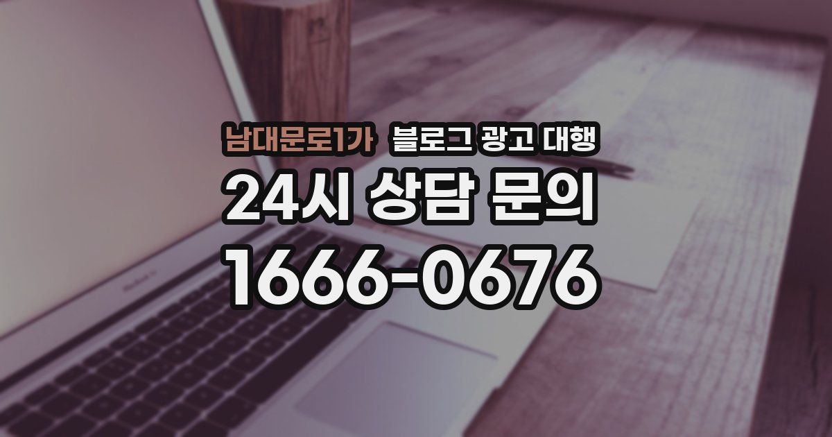 남대문로1가 블로그 광고 대행