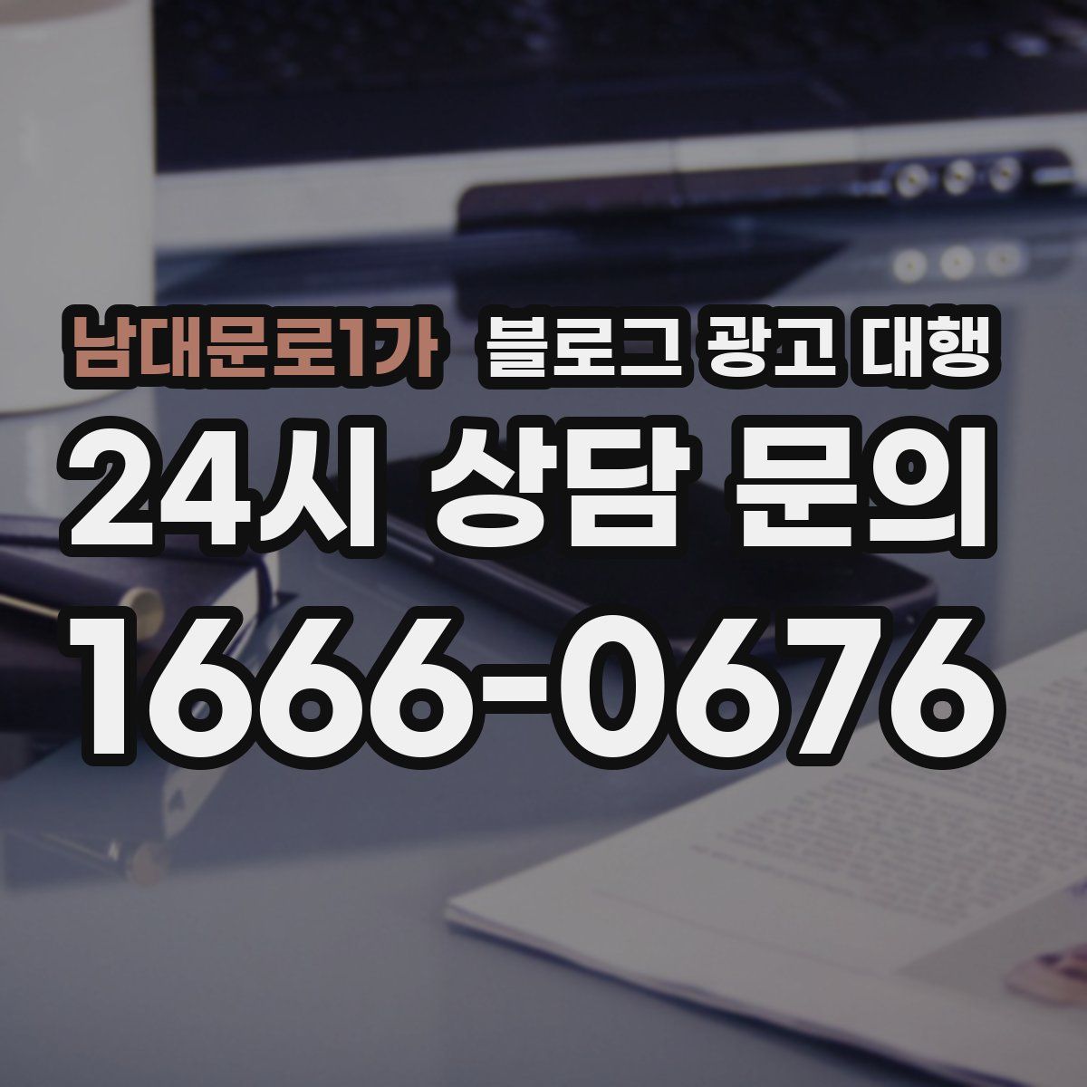 남대문로1가 블로그 광고 대행