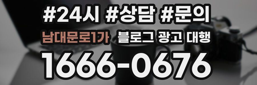 남대문로1가 블로그 광고 대행