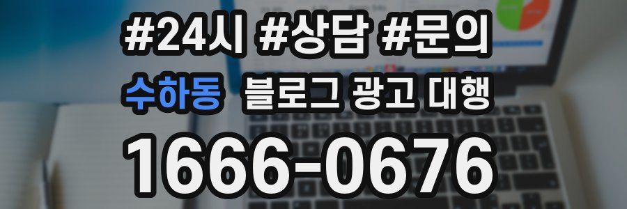 수하동 블로그 광고 대행