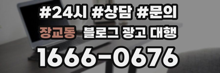 장교동 블로그 광고 대행