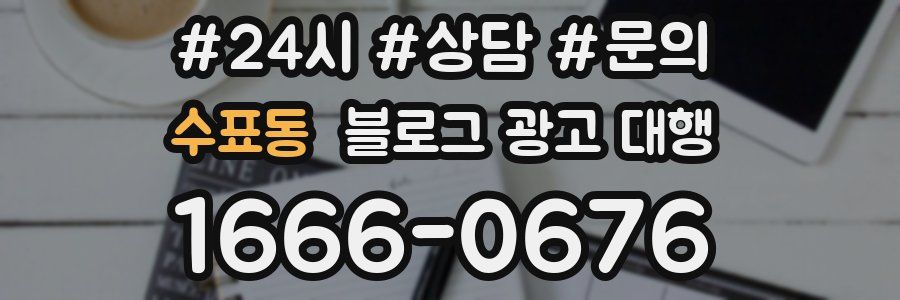 수표동 블로그 광고 대행