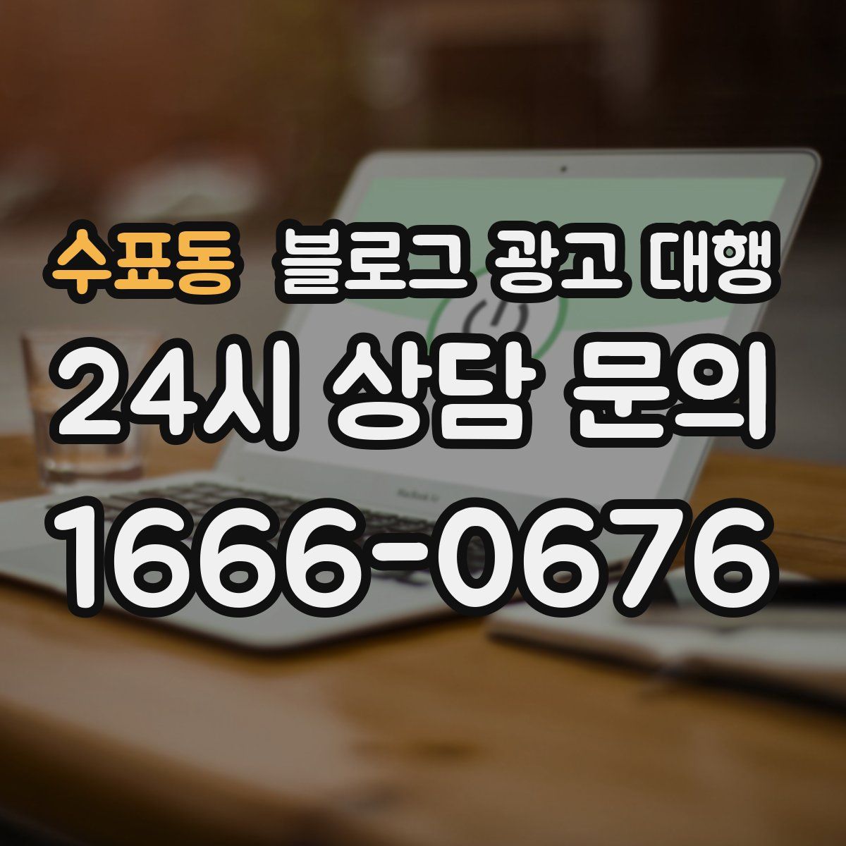 수표동 블로그 광고 대행