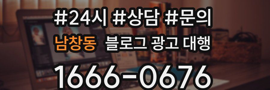 남창동 블로그 광고 대행